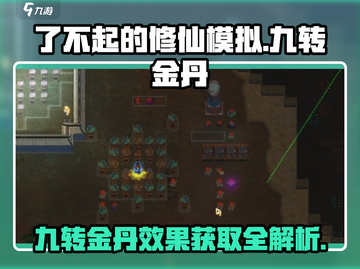 了不起的修仙模拟器🔥九转金丹效果与获取攻略🎉截图1