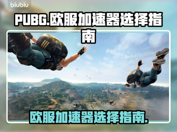 PUBG欧服加速器🚀下载，吃鸡党必看！截图1