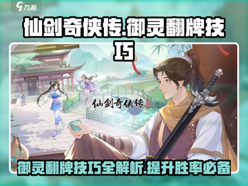 仙剑奇侠传御灵翻牌技巧🌟超详细教学来啦！截图1