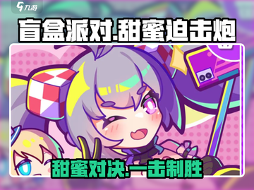盲盒派对甜蜜迫击炮🔥游戏优势大揭秘！截图1