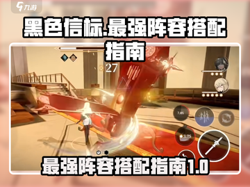 黑色信标最强阵容🔥搭配指南，速来围观！截图1