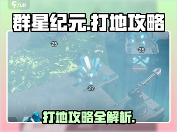 群星纪元🔥打地攻略，快速上手称霸星际！截图1
