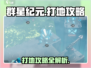 群星纪元🔥打地攻略，快速上手称霸星际！
