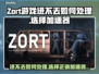 Zort游戏进不去？加速器选对了吗！💥🎮