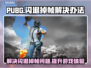 PUBG闪退掉帧？🔥一招教你搞定！🎮