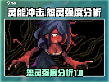 灵能冲击：怨灵强度大揭秘，游戏党必看🔥截图1