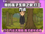 我的孩子生命之泉🔥打工方法大公开！🎮宝爸宝妈必看！