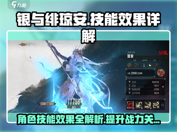 《银与绯》琼安技能超详解💥游戏党必看！截图1