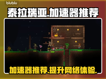 泰拉瑞亚⚡加速器推荐，稳定低延迟必备🔥截图1