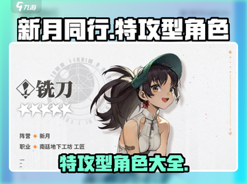新月同行🔥特攻型角色全揭秘！🎮截图1