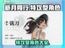 新月同行🔥特攻型角色全揭秘！🎮