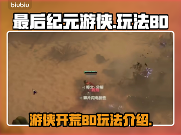 最后纪元🔥游侠BD玩法，开荒必备！💎截图1