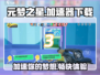 元梦之星加速器下载📍《游戏名》玩家必装神器！