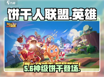 🍪《饼干人联盟》英雄饼干TOP5曝光！🔥截图1