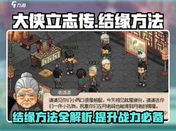 大侠立志传🔥结缘方法全攻略，快速提升战力！截图1