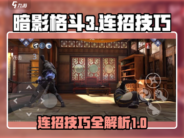 暗影格斗3🔥超全连招技巧，大神必备！截图1