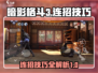 暗影格斗3🔥超全连招技巧，大神必备！