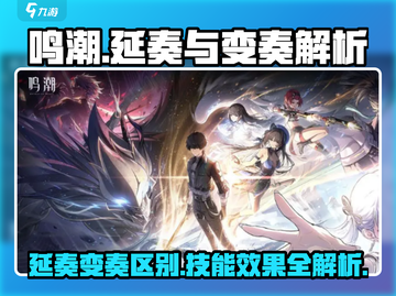 鸣潮🔥延奏VS变奏，技能效果大起底！截图1