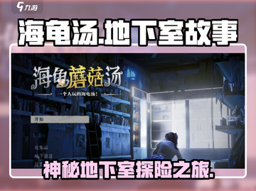 海龟蘑菇汤地下室🔥惊悚游戏故事揭秘！截图1