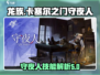 龙族卡塞尔之门🔥守夜人技能大曝光！🎉