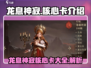 龙息神寂核心卡大曝光！🔥游戏党必看🎉