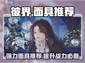彼界手游🔥最强面具推荐，助你战力飙升！截图1