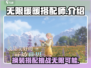 无限暖暖搭配师💥游戏玩法全揭秘！👗
