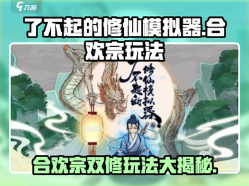 了不起的修仙模拟器🔥合欢宗玩法大曝光！修仙党必看✨截图1