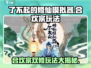 了不起的修仙模拟器🔥合欢宗玩法大曝光！修仙党必看✨