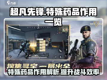 超凡先锋📖特殊药品作用大起底🔥截图1