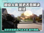 超级人类延迟丢包？一键解决流畅吃鸡🎮🔥