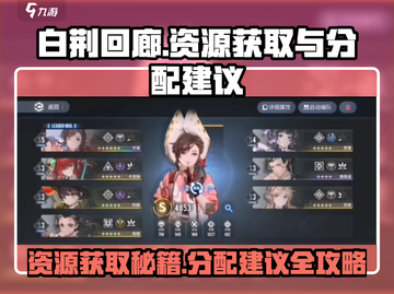 白荆回廊-resources爆满！💎资源获取&分配一网打尽🔥截图1