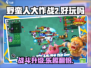 野蛮人大作战2🔥：测评+玩法全揭秘！