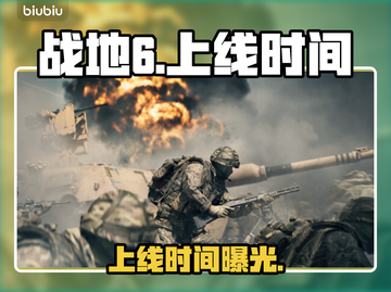 🔥《战地6》上线时间曝光！🎮截图1