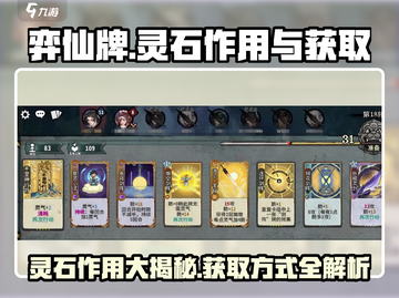 弈仙牌🔥灵石作用大揭秘！快速获取方式在这里✨截图1
