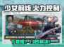 少女前线火力控制下载慢？🚀速看解决办法