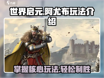 世界启元🔥阿尤布最强玩法攻略来啦！🎉截图1