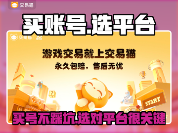 🔥买游戏账号认准这些平台！🎮截图1