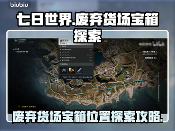 七日世界🔥废弃货场宝箱位置全解秘！💥截图1