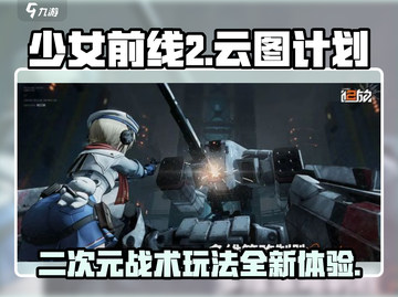 少女前线2🔥玩法大揭秘！你不容错过的游戏类型🎉截图1