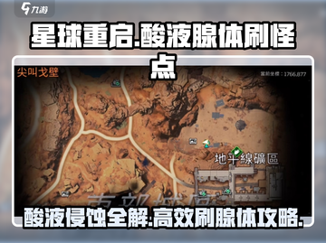 星球重启🔥酸液腺体刷怪地点大曝光！💥酸液侵蚀轻松搞定截图1
