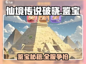 《仙境传说破晓》鉴宝玩法大揭秘💎截图1