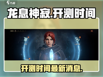 龙息神寂🔥即将开测！最新消息抢先看👇截图1