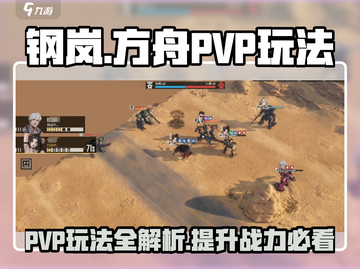 钢岚PVP🔥玩法全揭秘，轻松上分必备！截图1