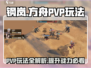 钢岚PVP🔥玩法全揭秘，轻松上分必备！