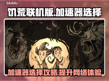 饥荒联机版加速器推荐🔥联机不再卡顿🎉截图1