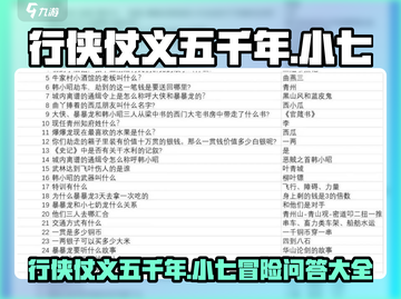 小七大冒险🔥行侠仗义五千年答题大全🎉截图1