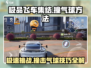极品飞车集结🔥气球碰撞技巧大全🚗🎉