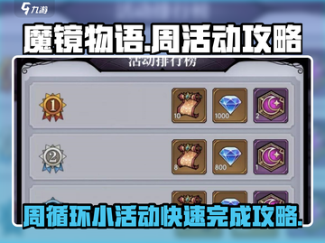 魔镜物语🔥周循环小活动快速完成攻略💡截图1