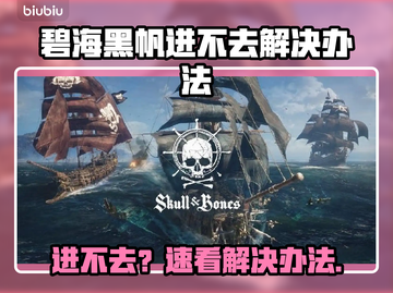 🔥《碧海黑帆进不去？》速看解决办法！🌊🚀截图1
